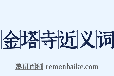金塔寺近义词是什么意思的图片
